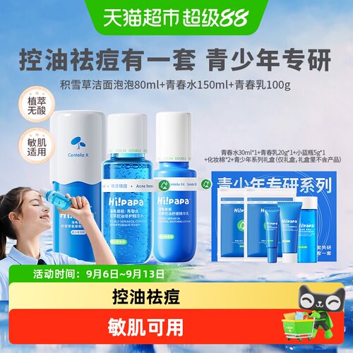海龟爸爸青少年控油祛痘水乳