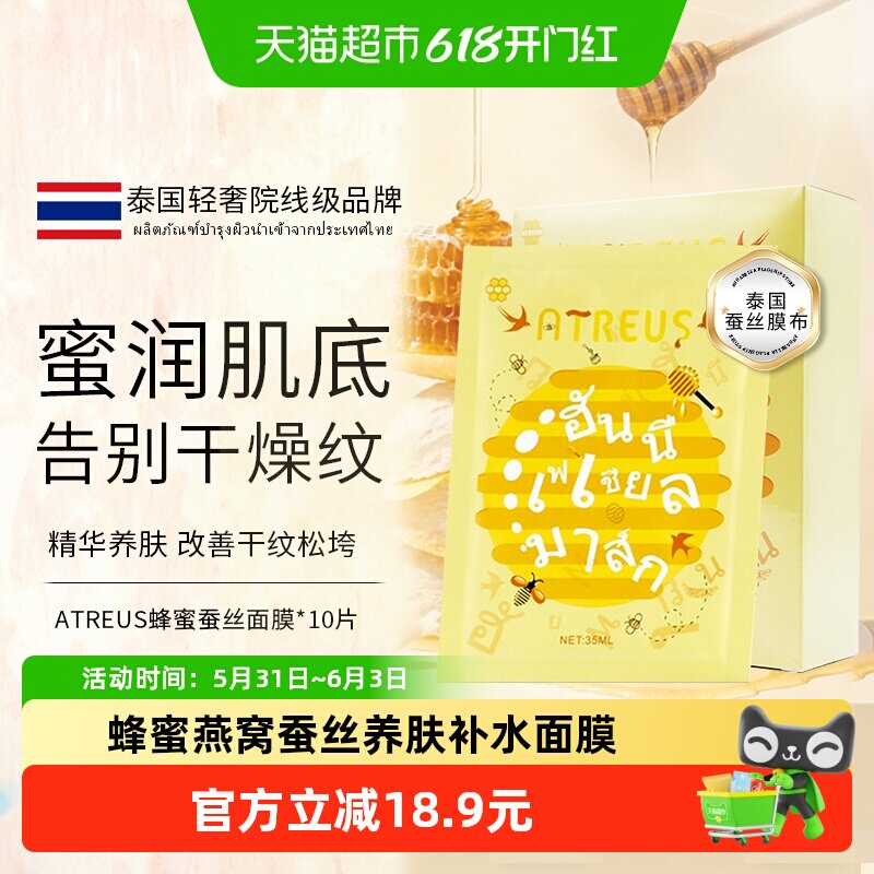 泰国进口ATREUS燕窝蜂蜜蚕丝补水面膜暗沉女保湿抗衰紧致修护晒后