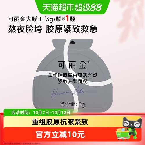 可丽金胶原大膜王熬夜急救面膜
