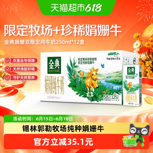 金典娟姗限定纯牛奶