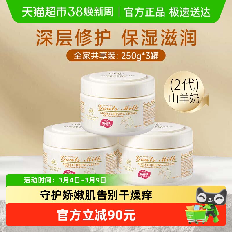 G&M/澳芝曼2代山羊奶蜂蜜滋润面霜250g*3罐澳洲进口秋冬补水保湿