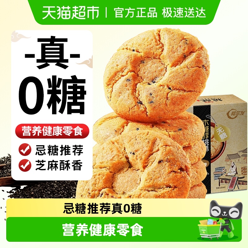 阿尔发无糖黑芝麻桃酥老年人食品木糖醇糕点点心网红休闲零食