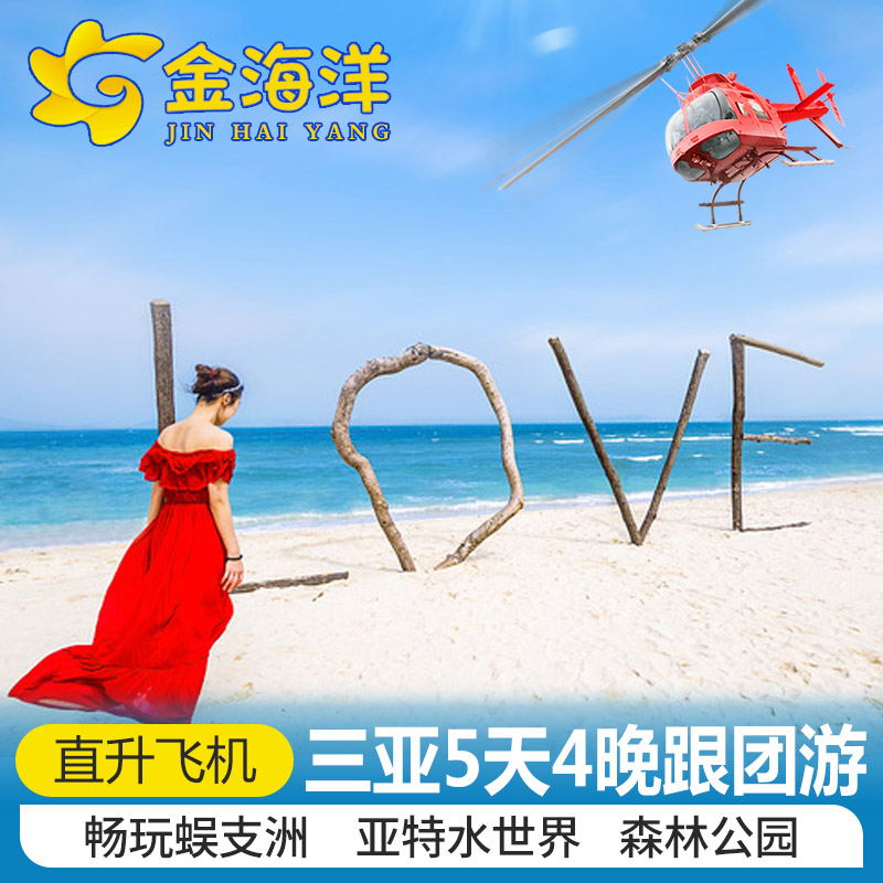 海南三亚旅游纯玩团5天4晚亲子跟团亲子旅行团蜈支洲岛游艇潜水_虎窝淘