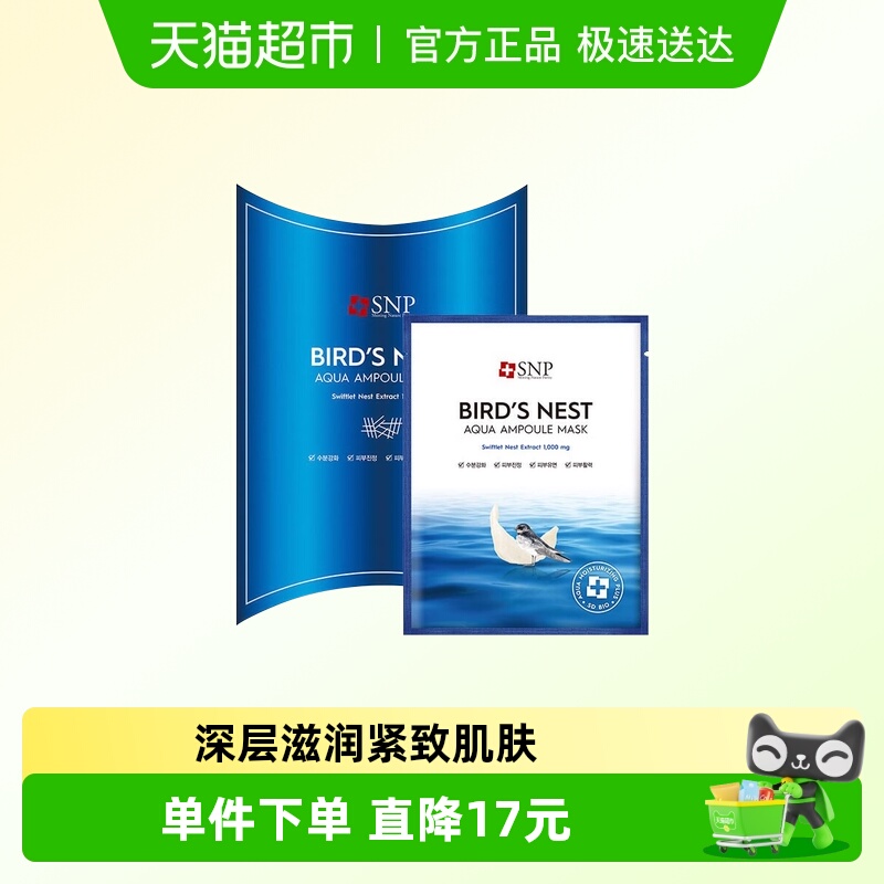 爱神菲SNP海洋燕窝补水精华面膜