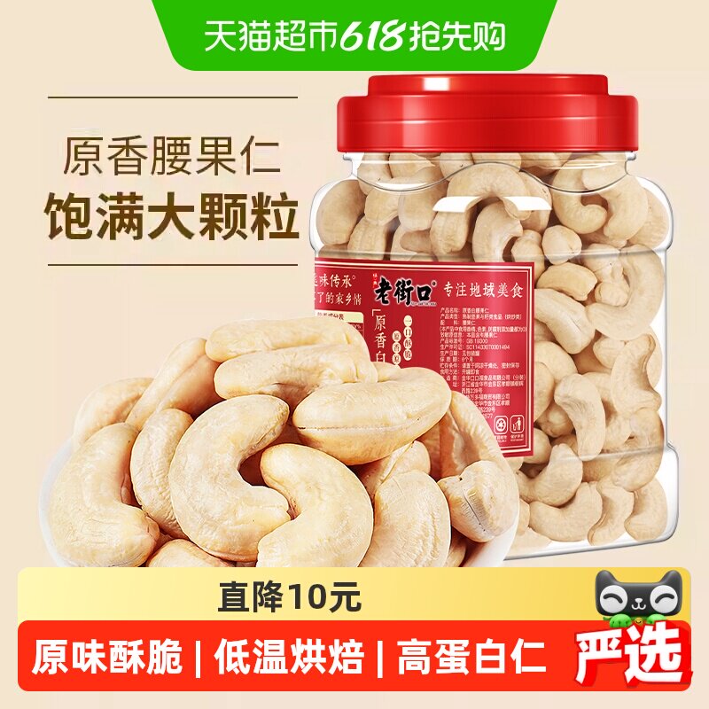 老街口白腰果仁400g罐装烘焙原香烤腰果越南不带皮熟腰果坚果零食