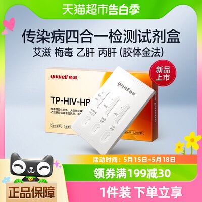 鱼跃艾滋病试纸hiv四合一传染病四项检测试纸梅毒试剂盒非第四代