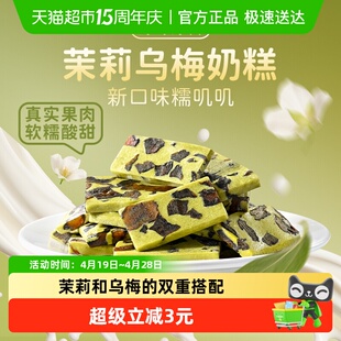 薛记炒货轻乳乌梅茉莉袋装奶香茉莉奶糕软糯办公零食独立装