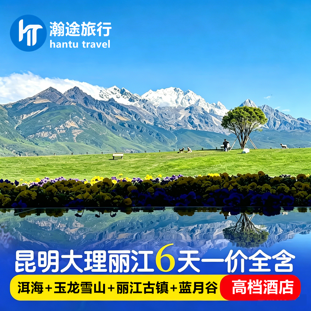 昆明大理丽江6天5晚旅游