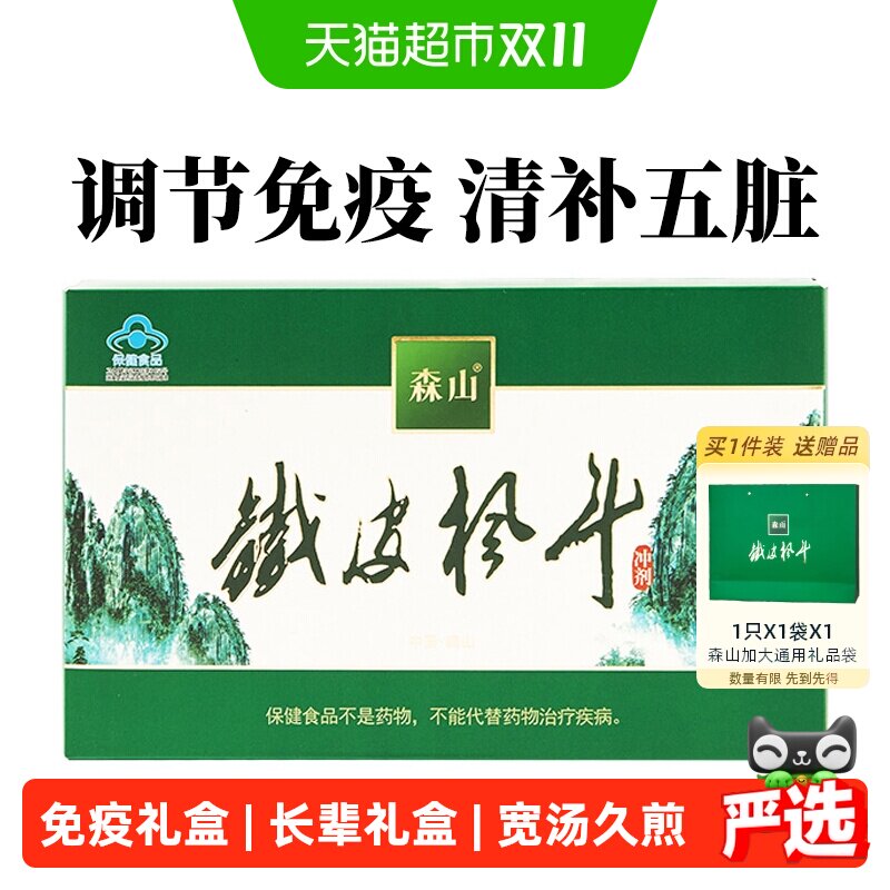 森山牌铁皮枫斗冲剂3g/包*18包铁皮石斛调节免疫年货送礼礼盒装
