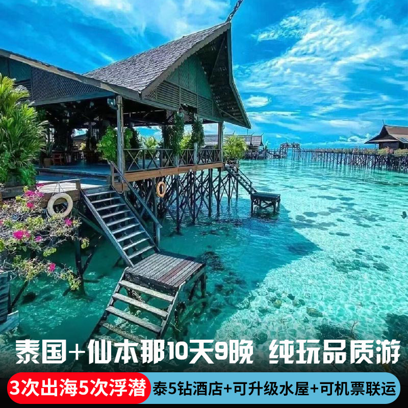 【畅游双国】不走回头路、双国免签泰国领队导游陪护、马来高度自由出海 【优质住宿】泰端全程5钻酒店，4晚仙本那海边小镇酒店 【顶配出海】仙本那号称“上帝水族馆”，玩满4天，真品质游 【网红打卡】大皇宫、拖尾白沙滩、海龟共游、热情芭提雅