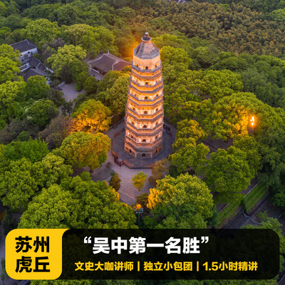 苏州虎丘讲解一日游