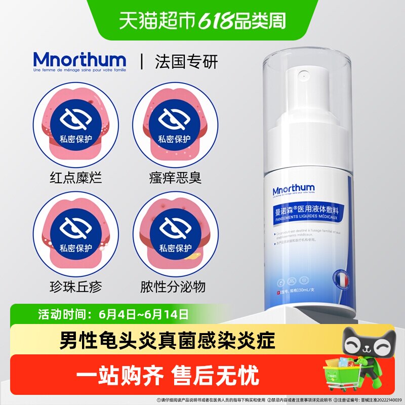 男性龟头炎真菌感染炎症专用包皮炎裂口冠状沟珍珠丘湿疹痒喷剂