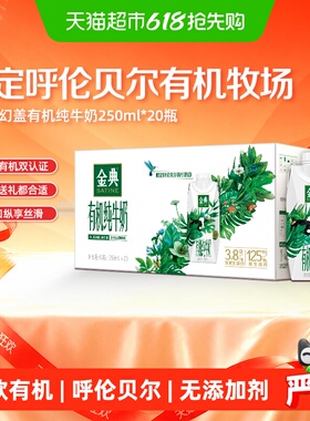 【部分3月产】伊利金典梦幻盖有机纯牛奶3.8g蛋白250ml*20瓶整箱