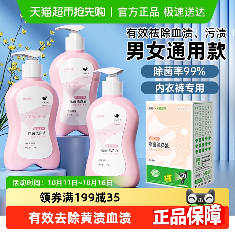 【下拉详情享优惠】妇炎洁内衣裤专用手洗洗衣液祛血渍抑菌清洗液