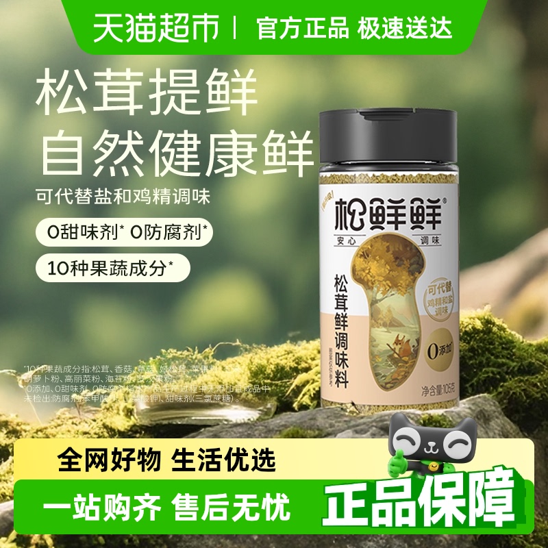 松鲜鲜松茸鲜调味料普通版无添加防腐剂替代鸡精味精盐炒菜