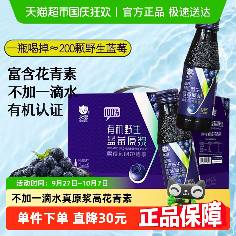 【有机认证】永富大兴安岭野生100%蓝莓原浆含花青素酸甜东北特产