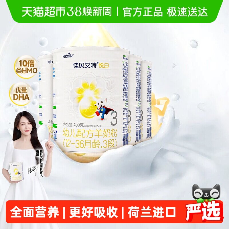 新国标荷兰进口佳贝艾特悦白3段400g4罐婴幼儿羊奶粉OPL老爸抽检
