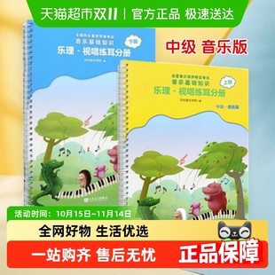 2022正版 中央音乐学院音基中级教材乐理视唱练耳分册中级上下2册