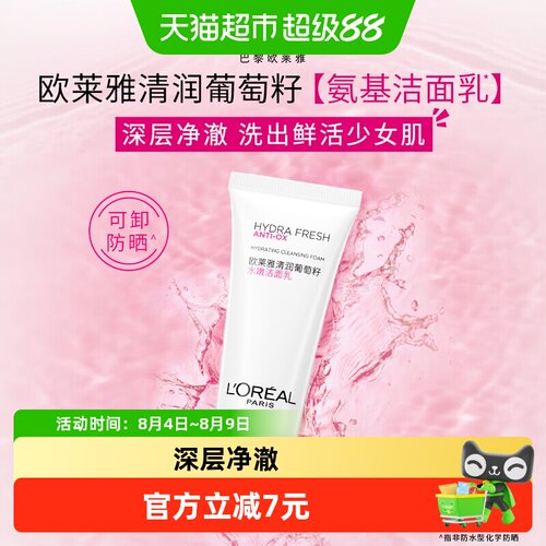欧莱雅葡萄籽水嫩洁面乳30ml