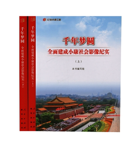 千年梦圆：全面建成小康社会影像纪实本书编写组[编]9787516663035人民出版社书籍\/杂志\/报纸/政治军事/读物