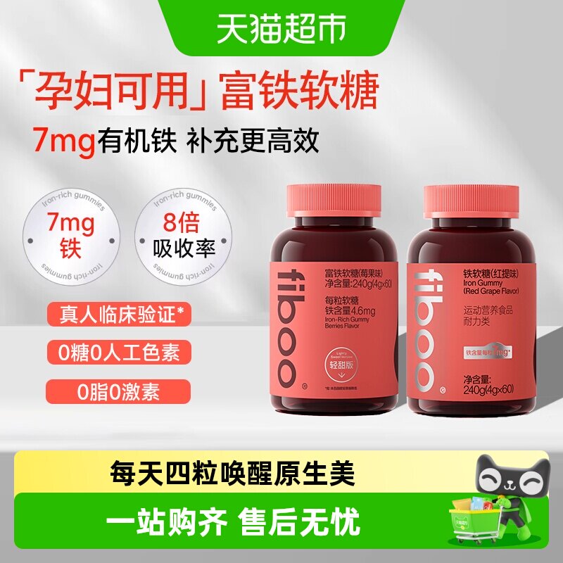 【明星同款】fiboo她练富铁软糖元气铁女性孕妇孕期气血含铁糖补