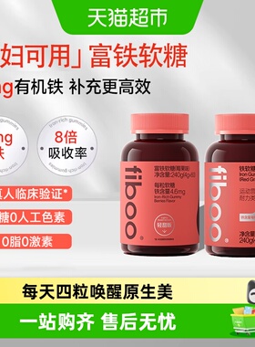 【明星同款】fiboo她练富铁软糖元气铁女性孕妇孕期气血含铁糖补
