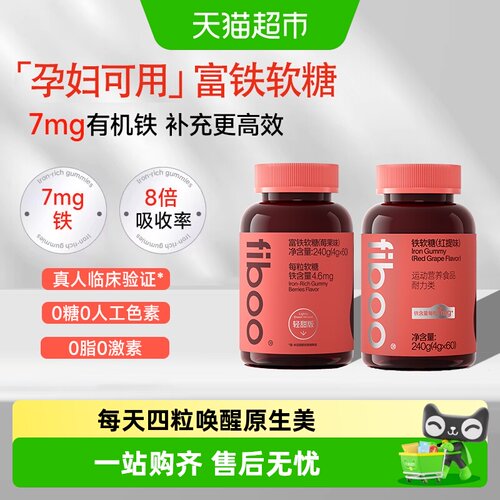 fiboo她练富铁软糖补铁元素