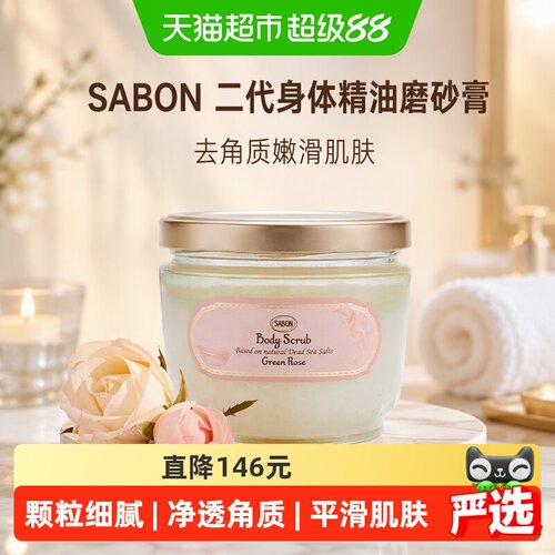 sabon精油磨砂膏嫩滑肌肤留香