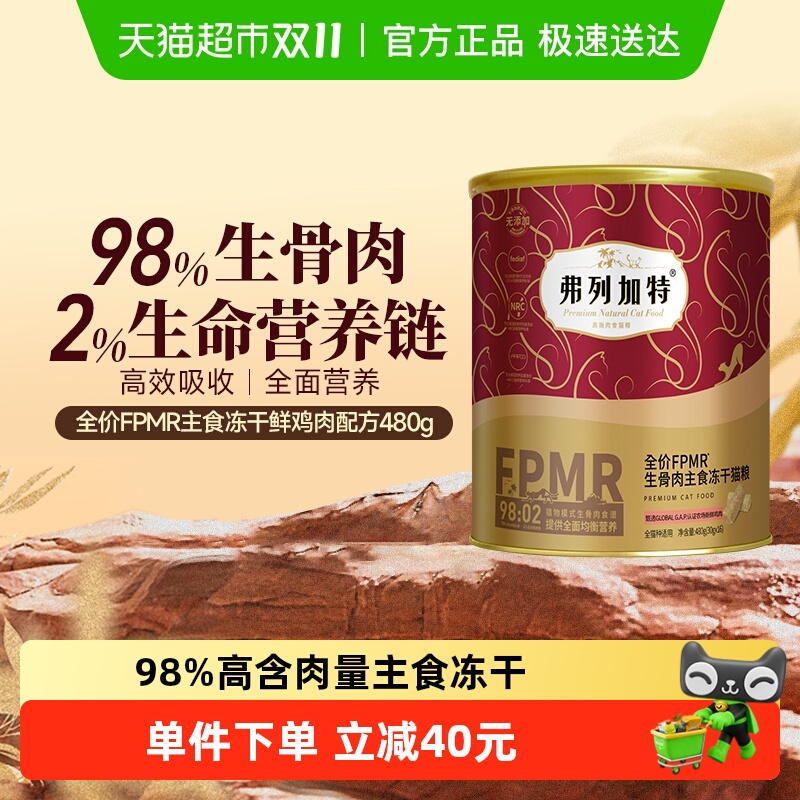 弗列加特全价主食冻干猫粮