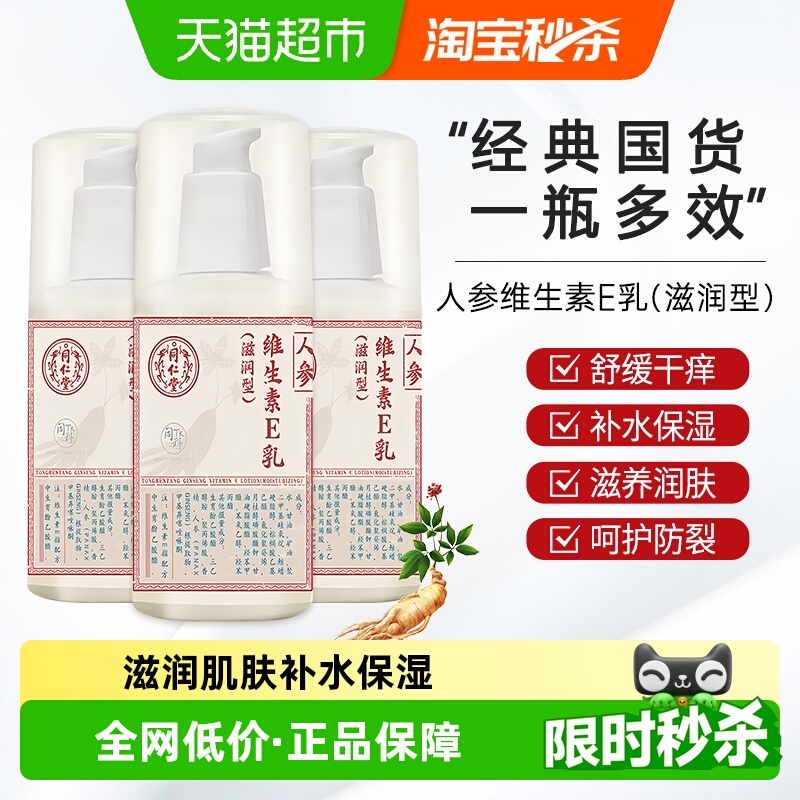 北京同仁堂维生素维e乳保湿ve身体乳人参护手霜正品乳液面霜