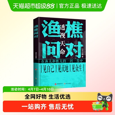 渔樵问对正版书籍