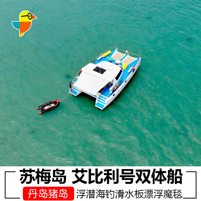 泰国苏梅岛包船艾比利号双体船游艇苏梅岛猪岛丹岛浮潜海钓中文