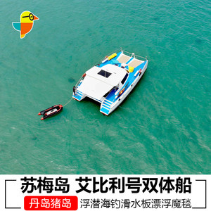 泰国苏梅岛包船艾比利号双体船游艇苏梅岛猪岛丹岛浮潜海钓中文