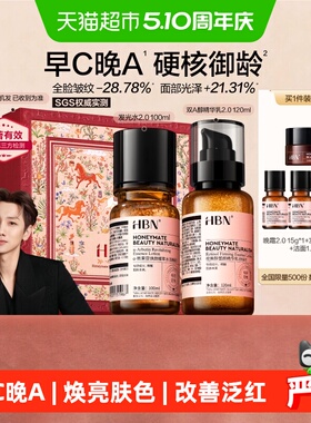 【护肤礼盒】HBN早C晚A水乳套装发光水2.0提亮淡纹紧致护肤品
