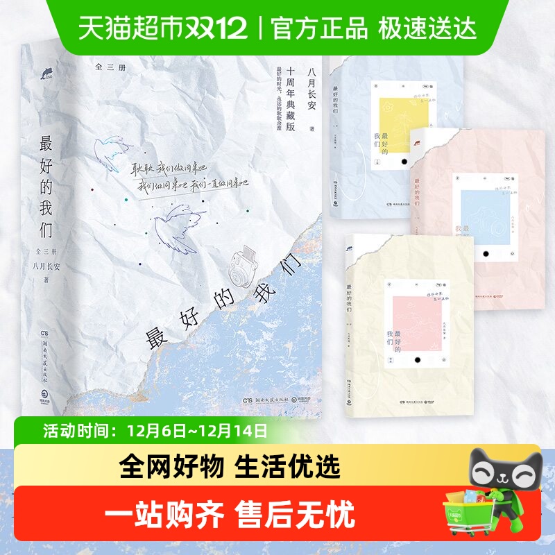 最好的我们：全三册无八月长安
