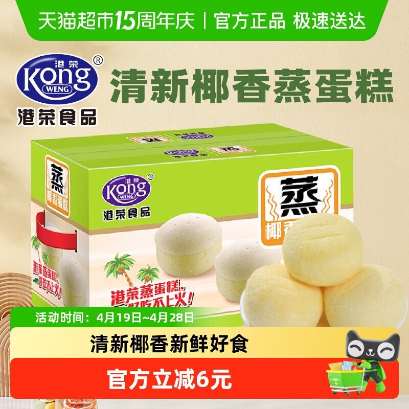 港荣椰香蒸蛋糕营养早餐面包整箱儿童孕妇健康代餐糕点休闲零食品