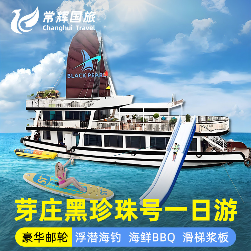 黑珍珠号邮轮越南芽庄三岛一日游中文导游出海跳岛游黑岛浮潜深潜