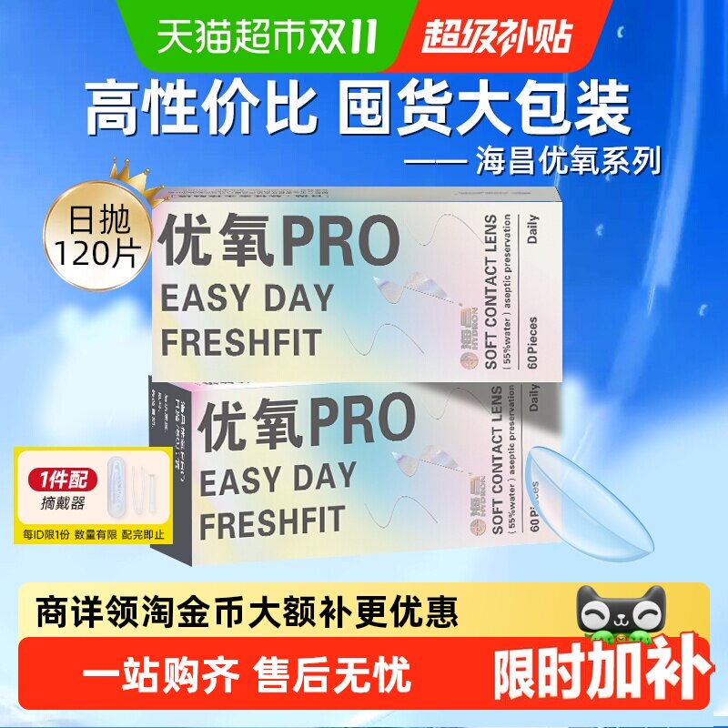 详情领淘金币更优惠】海昌日抛隐形眼镜优氧透明囤货装舒适性价比