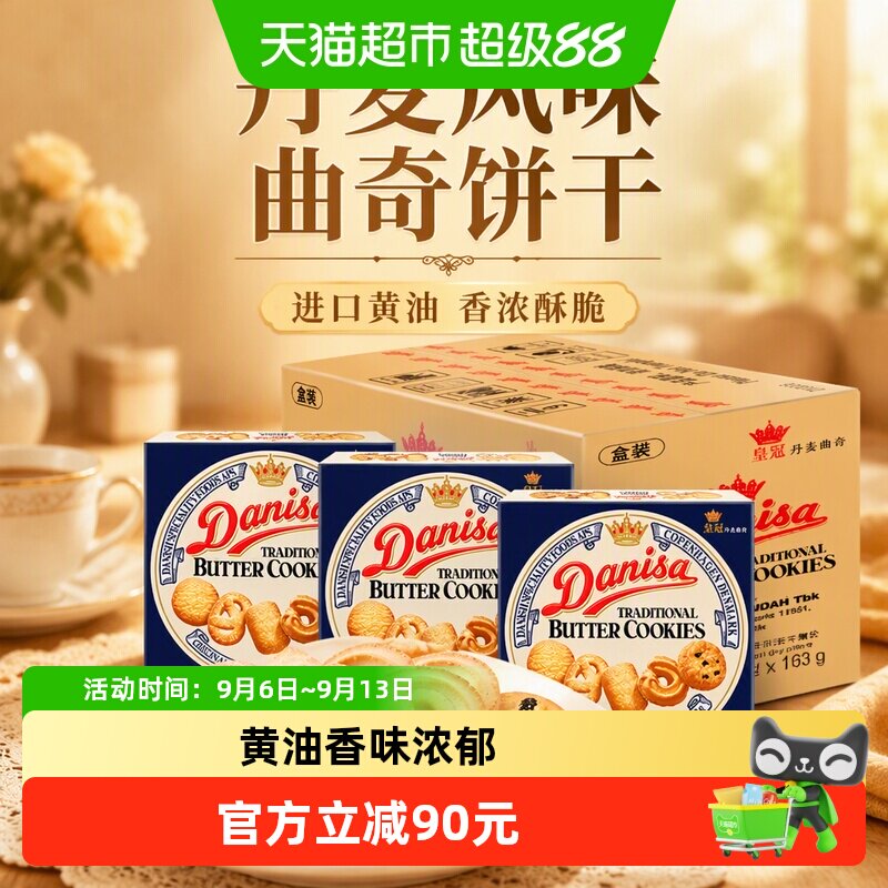 皇冠丹麦曲奇饼干163g*24盒原装进口休闲零食下午茶饼干整箱