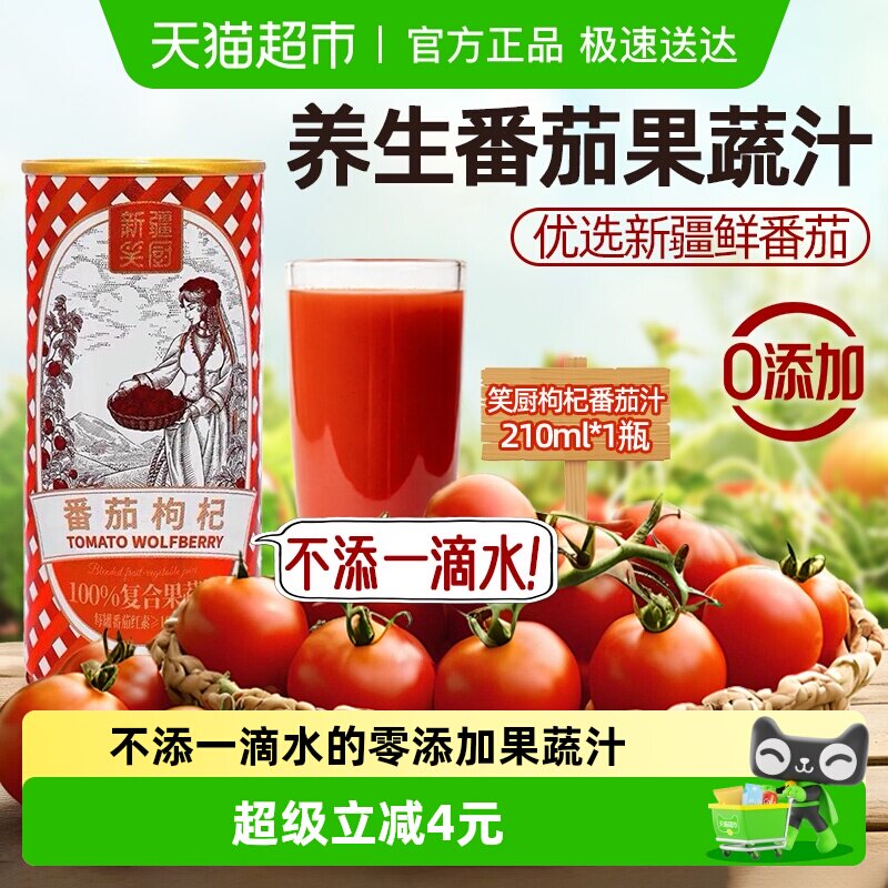 笑厨新疆枸杞番茄汁210ml罐0添加鲜榨复合果蔬汁富含番茄红素饮品