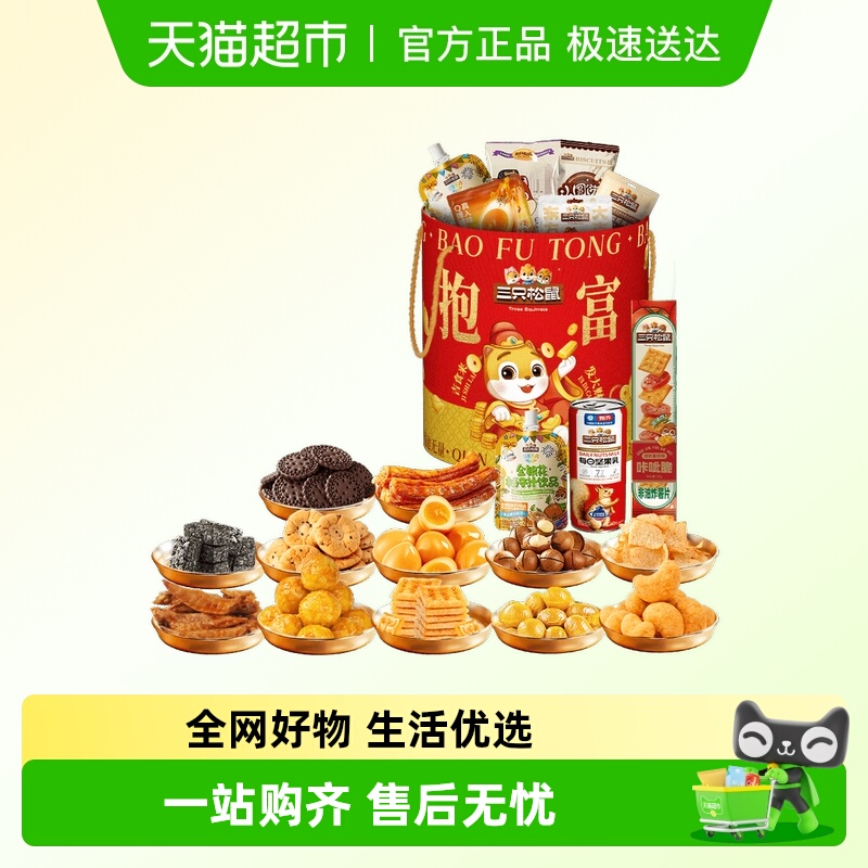 三只松鼠抱富零食桶坚果零食桶组合休闲小吃生日开业食品节日送礼