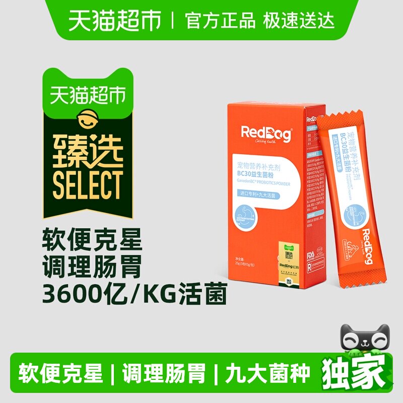 臻选 RedDog红狗宠物BC30益生菌猫咪狗狗专用调理肠胃消化呕吐25g