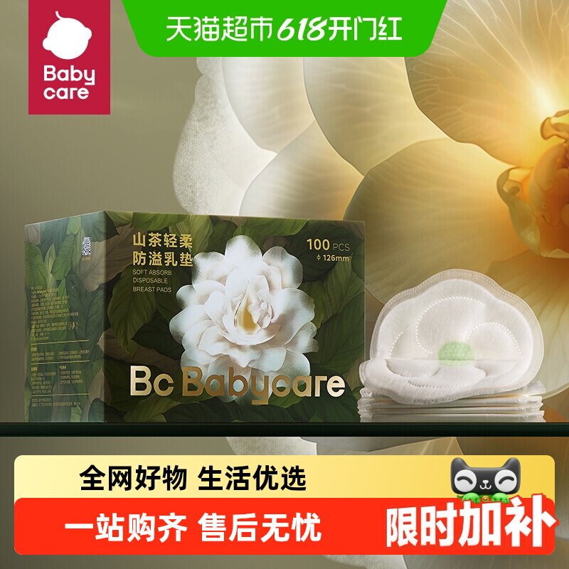 babycare山茶花防溢乳垫乳贴哺乳期超薄透气防漏产妇产后一次性