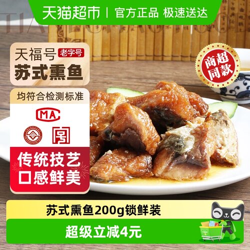 天福号苏式熏鱼熟食200g