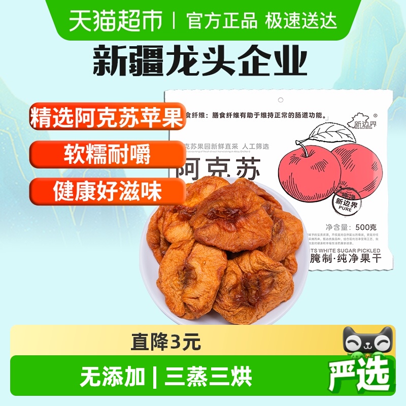 新边界新疆阿克苏苹果干500g