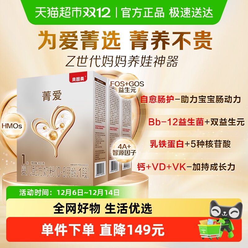 贝因美菁爱婴幼儿配方奶粉1段400g*3盒含HMO+乳铁蛋白+益生菌奶粉