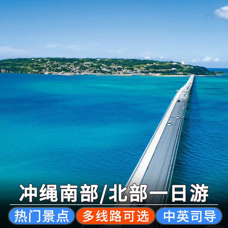 日本冲绳一日游南北部知念岬万座毛古宇利岛美丽海水族馆集合接送