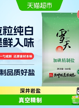 雪天加碘精制盐深井井矿食盐细盐260g*9包食用盐家用批发袋装天然