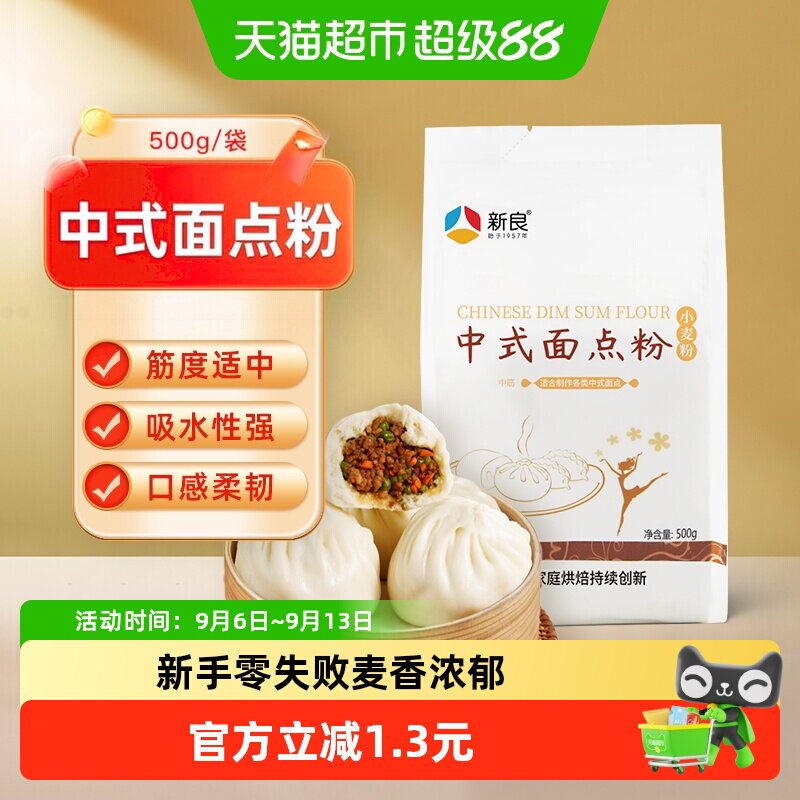 新良面粉中式面点粉500g自制馒头花卷包子饺子月饼家常烘焙原料