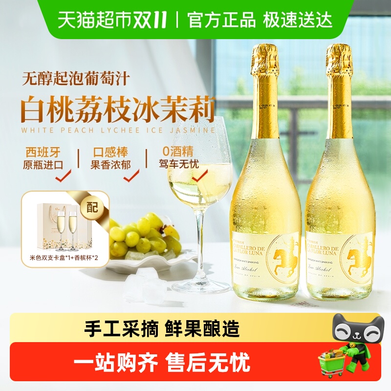 西班牙进口气泡酒无醇起泡酒0度无酒精甜白葡萄酒配香槟酒杯